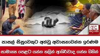 පාසල් සිසුවෙකුට අත්වූ අවාසනාවන්ත ඉරණම... සාමාන්‍ය පෙළට යන්න කලින් ආශිර්වාද ගන්න ගිහින්