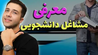 معرفی مشاغل دانشجویی🧑🏻‍🎓|پیشنهاد شغل