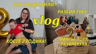 ДЕНЬ РОЖДЕНИЯ КОСТИ | СЫНУ 2 ГОДА | ПОДГОТОВКА, ПОЗДРАВЛЕНИЕ | ЗЫРИНГ LC WAIKIKI ZARA