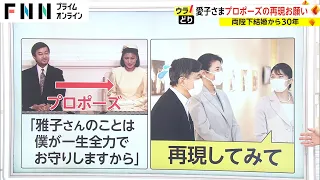 愛子さま プロポーズの再現お願い　両陛下 結婚から30年【ウラどり】