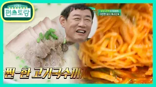 [이경규의 돼지로드] 침샘폭발 매운맛vs깊고 시원한 국물맛, 당신의 선택은? [신상출시 편스토랑/Stars Top Recipe at Fun-Staurant] 20201030