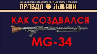 MG-34 история создания