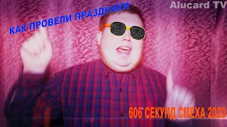 606 СЕКУНД СМЕХА//ТЕСТ НА ПСИХИКУ//ПРИКОЛ 2020 ГОДА