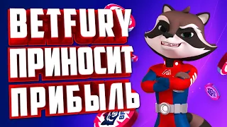 BETFURY – ПРИНОСИТ ПРИБЫЛЬ!