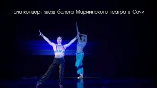 16 января 2016 года. Солисты Мариинского балета в Сочи. Зимний Театр.