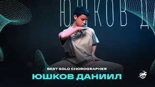 VOLGA CHAMP XIV | BEST SOLO CHOREOGRAPHER | Юшков Даниил