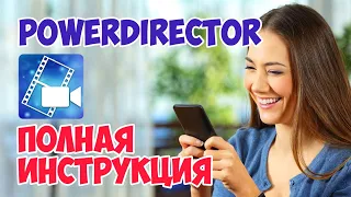 PowerDirector: Полная ИНСТРУКЦИЯ по Монтажу на РУССКОМ | Android Видеоредактор Сделать Видео Из Фото