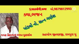 પાંડવોનો સત્ન નો  ગણેશ // કથા ભજન // ગાયક હીરાભાઈ ભગત ધુણસોલ // desi bhajan Katha