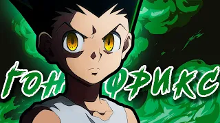 🔥ЭГОИЗМ Гона Фрикса [Анализ персонажа] HUNTER x HUNTER🔥