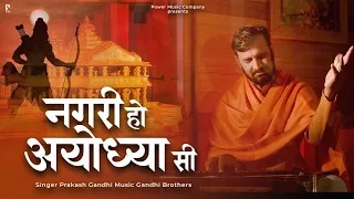 नगरी हो अयोध्या सी | Nagri Ho Ayodhya Si | प्रकाश गाँधी | PMC संत संदेश | New Bhajan 2023