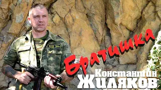 Константин Жиляков - Служи Братишка (из альбома "Дембельский Альбом")