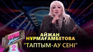 Айжан Нұрмағамбетова – «Таптым-ау сені» / COVER SHOW 2 / КАВЕР ШОУ 2