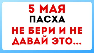 5 мая — Пасха. Что можно и нельзя делать #традиции #обряды #приметы