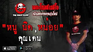 THE GHOST RADIO | หนู นิด หน่อย | คุณเด่น | 11 พฤษภาคม 2562 | TheGhostRadio ฟังเรื่องผีเดอะโกส