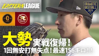 【イースタン開幕戦】大勢実戦復帰！1回無失点【巨人×楽天】