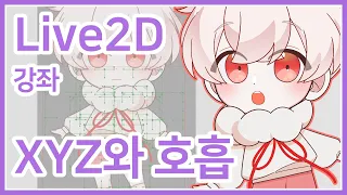 [Live2D 강좌⑤] 나만의 버추얼 모델 만들기! 고개를 움직이고 마지막 호흡까지