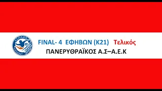 ΠΑΝΕΡΥΘΡΑΪΚΟΣ Α.Σ - Α.Ε.Κ.