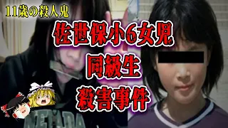 【ゆっくり解説】殺人犯は女子小学生……佐世保小6女児同級生殺害事件とは？【衝撃の実話】