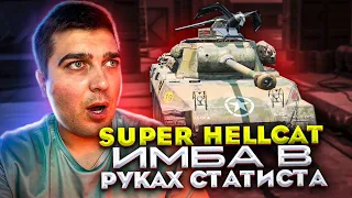 Эта имба есть только у 0,16% игроков || Super Hellcat tanksblitz