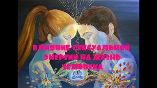 ОТЕЦ АБСОЛЮТ/ПЕРЕХОД В ПЯТОЕ ИЗМЕРЕНИЕ (Влияние сексуальной энергии на жизнь человека)