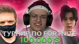 БУСТЕР ВЫИГРАЛ ТУРНУР ПО FORTNITE НА 100.000$ ?! (ft. Evelone, FiveSkill)