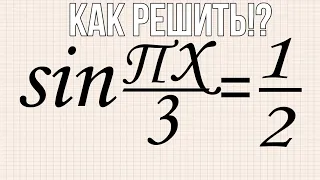 Решите уравнение sin(πx/3) = 1/2  В ответе напишите наименьший положительный корень.