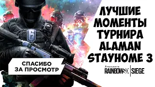 ЛУЧШИЙ КОММЕНТАТОР И ЛУЧШИЕ МОМЕНТЫ С ТУРНИРОВ ПО RAINBOW SIX SIEGE