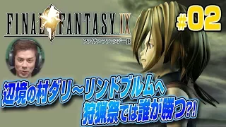 【FF9】ファイナルファンタジーⅨ PS4版クリアまで2～ダリ、リンドブルム、狩猟祭は誰が勝つ？～（LongPlay of FINAL FANTASY9 #2）【レトロゲーム】