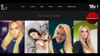 Конкурс Miss Travel Ukraine 2018