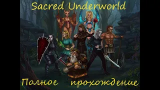 SACRED UNDERWORLD: Максим Демонессу до фулл ЛВЛ/100% прохождение SACRED