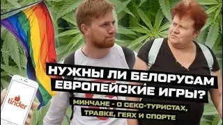 Нужны ли белорусам Европейские игры?|| Минчане – о секс-туристах, травке и геях