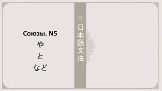 Грамматика JLPT N5. Союзы と、や、など