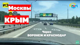 Из Москвы в Крым на машине (через Воронеж и Краснодар) Часть 1