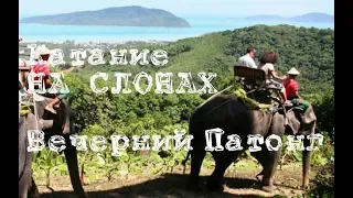 Vlog: Пхукет, катание на слонах