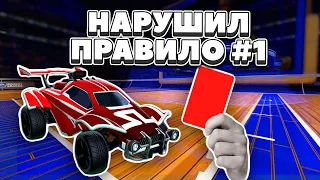 Вот Почему НЕЛЬЗЯ НАРУШАТЬ ПРАВИЛО #1! Рокет Лига Хупс | Rocket league