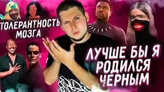 ТОЛЕРАНТНОСТЬ ГОЛОВНОГО МОЗГА - ЛУЧШЕ БЫ Я РОДИЛСЯ ЧЕРНЫМ | ЧЕРНАЯ РУСАЛОЧКА | ЧЕРНЫЙ НЕО