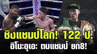 ผลมวยชิงแชมป์โลก WBC WBO 122 นาโอยะ ปะทะ พลูตั้น 25 ก.ค 2566