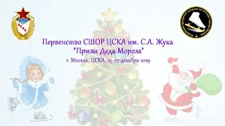 Первенство СШОР ЦСКА им. С.А. Жука "Призы Деда Мороза", 26.12.2019