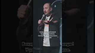 Ванную забрали 🥲 #стендап #русланмухтаров #жиза #standup #юмор #standupcomedy