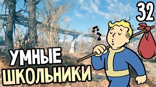 Fallout 4 Прохождение На Русском #32 — УМНЫЕ ШКОЛЬНИКИ