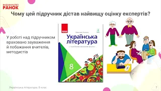 Презентація підручника «Українська література» для 8 класу закладів загальної середньої освіти