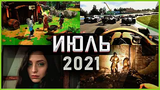 Игры Июля 2021 | Во что поиграть — Июль 2021 | Новые игры ПК, PS4, PS5, Xbox Series, Xbox One