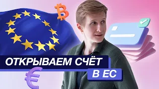 Как открыть банковский счет в Европе за один день | Banxe