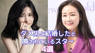 [Korean actress] 4 stars rumored to have married a bad man!