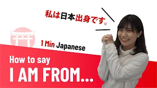 How to say "I am from..." in #Japanese 🌏 | #1MinJapanese