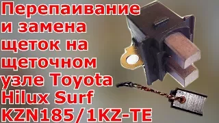 Перепаивание и замена щеток на щеточном узле Toyota Hilux Surf KZN185/1KZ-TE