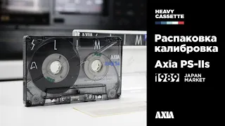 Кассета AXIA PS-IIs (1989) - первый в мире SLIM - распаковка и калибровка