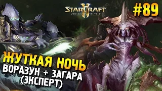 Star Craft 2: LOTV Мутация: Жуткая ночь ★ Воразун + Загара (Эксперт) ★ #89