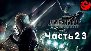 Прохождение Final Fantasy 7 Remake без комментариев — Часть 23