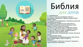 Библия для детей (христианская аудиокнига) Часть 3